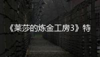 《萊莎的煉金工房3》特別的武器成就怎么完成