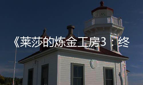 《萊莎的煉金工房3：終結(jié)之煉金術(shù)士與秘密鑰匙》什么配置能玩