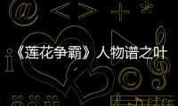 《蓮花爭(zhēng)霸》人物譜之葉群
