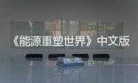 《能源重塑世界》中文版發行