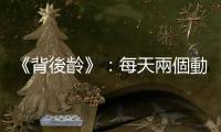 《背後齡》：每天兩個動作只要三分鐘，兩週讓你練出「減齡美背」