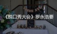 《脫口秀大會》羅永浩要拉楊笠做直播帶貨：她講完，就看完決賽了