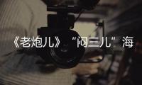 《老炮兒》“悶三兒”海報 張涵予糙猛【娛樂新聞】風尚中國網