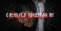 《老炮兒》持續(xù)熱映 新人尚語賢成搶眼【娛樂新聞】風(fēng)尚中國網(wǎng)