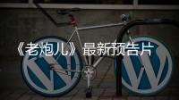 《老炮兒》最新預告片 “小爺兒”事來不怕事【娛樂新聞】風尚中國網