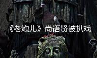 《老炮兒》尚語賢被扒戲外竟是軟妹子【娛樂新聞】風(fēng)尚中國網(wǎng)