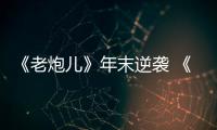 《老炮兒》年末逆襲 《唐人街》元旦稱霸【娛樂新聞】風尚中國網