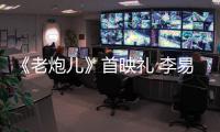 《老炮兒》首映禮 李易峰放狠話不服來戰【娛樂新聞】風尚中國網