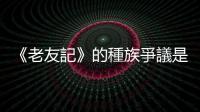 《老友記》的種族爭議是小題大做嗎？試套用香港處境設想