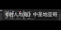 《老人與海》中圣地亞哥與鯊魚搏斗的情節(jié)？ 圣地亞哥老人與海