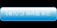 《老九門》陳偉霆 張藝興“雙生陣容”尋表演初心【娛樂新聞】風尚中國網