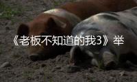 《老板不知道的我3》舉辦線上觀影會，專家學者紛紛發聲