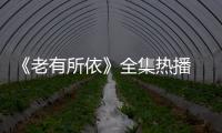 《老有所依》全集熱播 劉濤解讀“賢妻“標(biāo)準(zhǔn)【明星】風(fēng)尚中國網(wǎng)