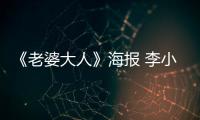 《老婆大人》海報 李小冉杜淳演婚姻寶典【娛樂新聞】風尚中國網
