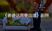 《老婆這周要出墻》劇照 呆萌智孝變身超級辣媽