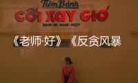 《老師·好》《反貪風暴4》票房齊破3億，國產電影集體發力！