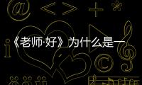 《老師·好》為什么是一部糟糕的壞電影
