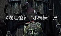 《老酒館》“小棉襖”張可盈首登跨界歌王 動心演繹展似水柔情