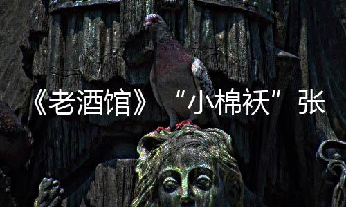 《老酒館》“小棉襖”張可盈首登跨界歌王 動心演繹展似水柔情