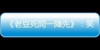《老豆死開一陣先》：笑中有淚的死亡實驗