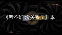 《考不好 沒關(guān)系？》本周六收官 酈波上演“學(xué)霸互傷記”引張紹剛調(diào)侃
