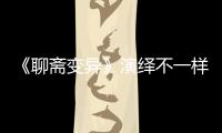 《聊齋變異》演繹不一樣的極恐都市世界