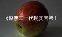 《聚焦二十代現實困惑！愛奇藝「二十不惑2」開啟歡樂暢聊》