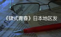 《肆式青春》日本地區(qū)發(fā)布預(yù)告海報(bào) 國(guó)漫新模式即將登陸日本