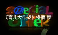 《育兒大作戰(zhàn)》將播 袁成杰“教育”摳門丈夫