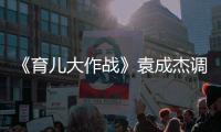 《育兒大作戰》袁成杰調侃郭曉敏把孩子當手提包
