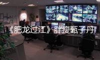 《肥龍過江》胖瘦甄子丹首度同框迎新年