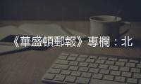 《華盛頓郵報》專欄：北京欲仿效俄羅斯以核武威脅，嚇阻美國干預臺海
