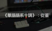 《華語語系十講》：從董啟章小說《地圖集》，分析陳果電影《香港製造》