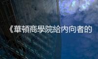 《華頓商學院給內向者的表達課》：協商時遇見「終極外向者」該怎麼辦？