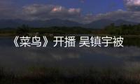 《菜鳥》開播 吳鎮宇被問脾氣大甩臉走人【娛樂新聞】風尚中國網