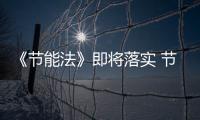 《節能法》即將落實 節能玻璃市場概況,行業資訊