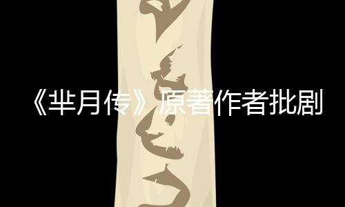 《羋月傳》原著作者批劇:精神氣質(zhì)全沒有【娛樂新聞】風(fēng)尚中國網(wǎng)