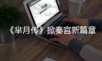 《羋月傳》掀秦宮新篇章 孫儷邁上逆襲路【娛樂新聞】風尚中國網(wǎng)