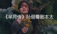 《羋月傳》孫儷看劇本太努力 熟睡遭偷拍【娛樂新聞】風(fēng)尚中國網(wǎng)