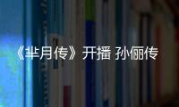 《羋月傳》開播 孫儷傳奇太后生涯揭幕【娛樂新聞】風尚中國網