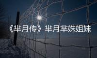 《羋月傳》羋月羋姝姐妹關系牽動人心【娛樂新聞】風尚中國網