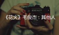 《花火》毛俊杰：其他人負(fù)責(zé)鮮我負(fù)責(zé)肉【娛樂新聞】風(fēng)尚中國網(wǎng)