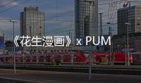 《花生漫畫》x PUMA 全新聯(lián)名系列完整公布