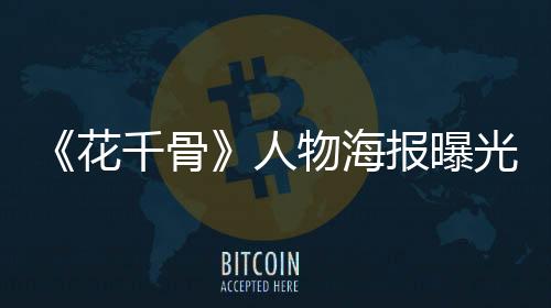 《花千骨》人物海報曝光 超虐心之戀【娛樂新聞】風尚中國網