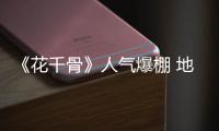《花千骨》人氣爆棚 地板企業也需練就“獨門寶典”