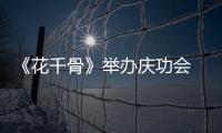 《花千骨》舉辦慶功會 霓漫天李純驚艷亮相【娛樂新聞】風尚中國網