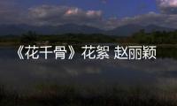 《花千骨》花絮 趙麗穎受虐霍建華成吐血狂魔【娛樂新聞】風尚中國網