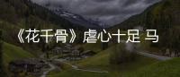 《花千骨》虐心十足 馬可悲情結(jié)局引嘆息【娛樂新聞】風(fēng)尚中國網(wǎng)