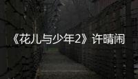 《花兒與少年2》許晴鬧情緒 異國他鄉崩潰哭泣(圖)【娛樂新聞】風尚中國網