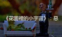 《花園裡的小宇宙》：惡搞植物不算變態(tài)，可是要怎麼玩得像個科學家？
